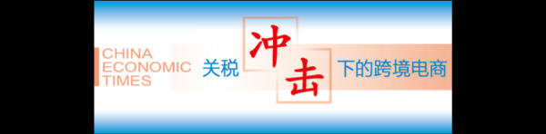 易倍策略 杜国臣：跨境电商应以供应链效率优势化解关税压力