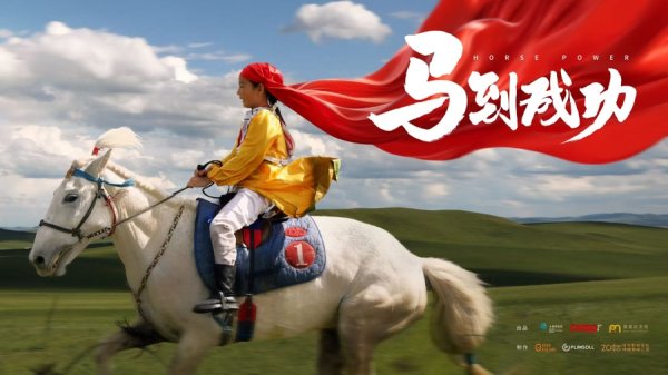 融胜配资 马下飞蹄“奔” 向银幕，全球首部生肖动物纪录电影《马到成功》亮相北影节