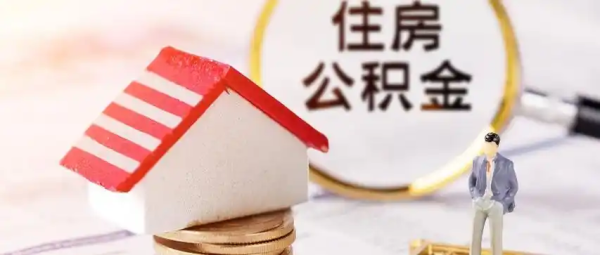 博易股票 公积金利率大跳水！百万房贷 30 年能省 5 万！