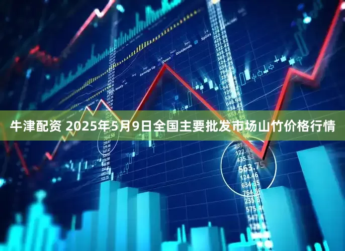 牛津配资 2025年5月9日全国主要批发市场山竹价格行情