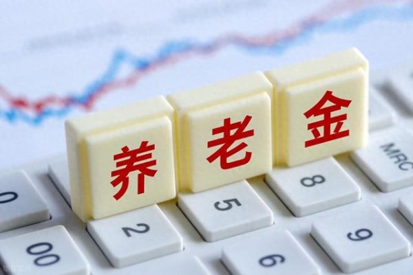和业众 31省市养老金调整方案延迟发布, 背后有何原因? 调整补发时间预测