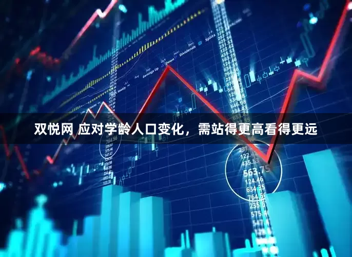 双悦网 应对学龄人口变化，需站得更高看得更远