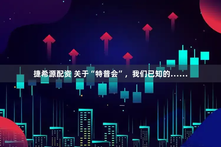 捷希源配资 关于“特普会”，我们已知的……