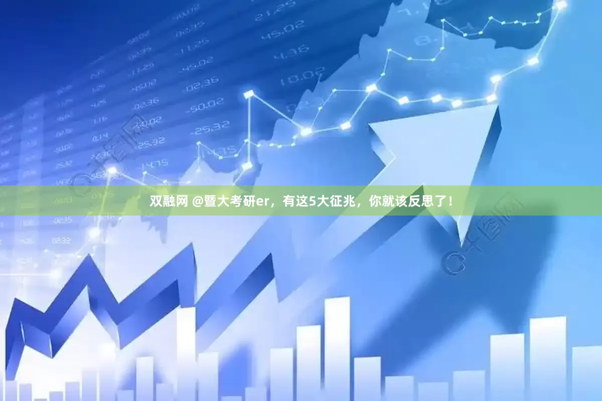 双融网 @暨大考研er，有这5大征兆，你就该反思了！